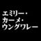 エミリー・カーメ・ウングワレー