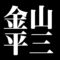 金山平三