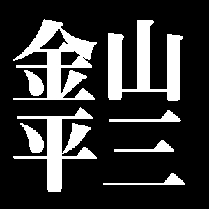 金山平三