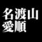 名渡山愛順