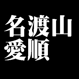 名渡山愛順