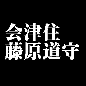 会津住藤原道守