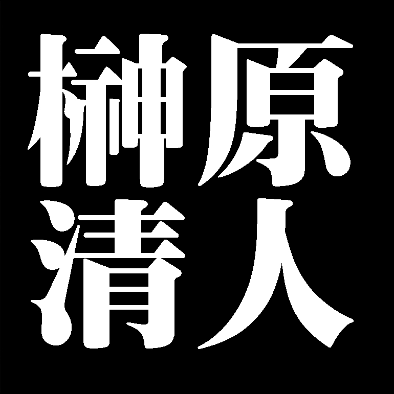 榊原清人　備前焼