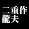 二重作龍夫