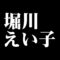 堀川えい子