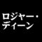 ロジャー・ディーン