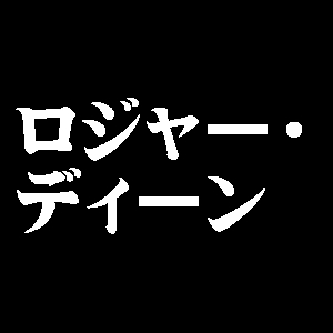 ロジャー・ディーン