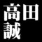 高田誠