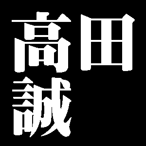 高田誠