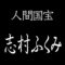 志村ふくみ　人間国宝　紬織