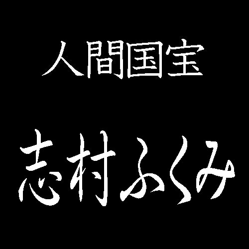 志村ふくみ　人間国宝　紬織