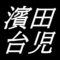 濱田台児　鳥取県鳥取市出身の日本画家