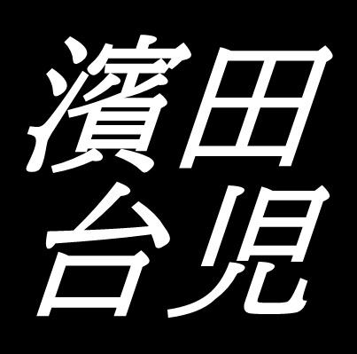 濱田台児　鳥取県鳥取市出身の日本画家