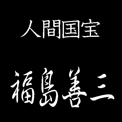福島善三　人間国宝