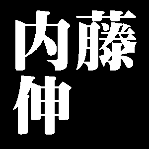 内藤伸