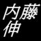 内藤伸　島根県雲南市出身の彫刻家