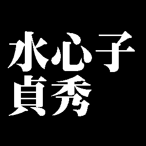 水心子貞秀