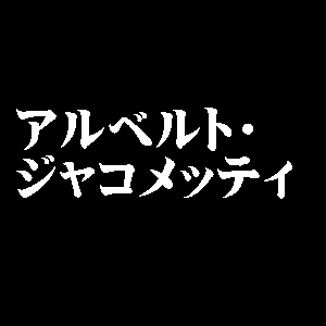 アルベルト・ジャコメッティ