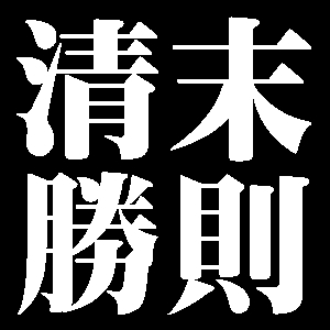 清末勝則