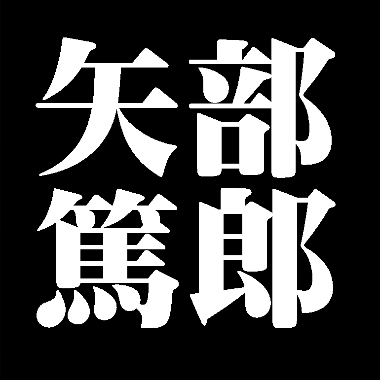 矢部篤郎　備前焼