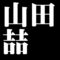 山田喆