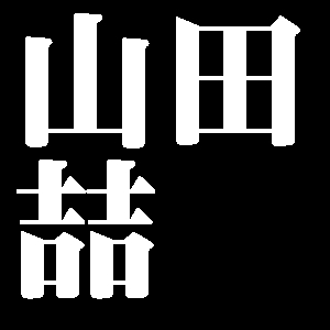 山田喆