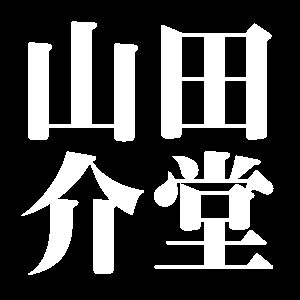 山田介堂