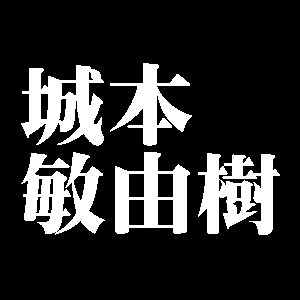 城本敏由樹