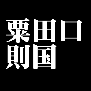 粟田口則国