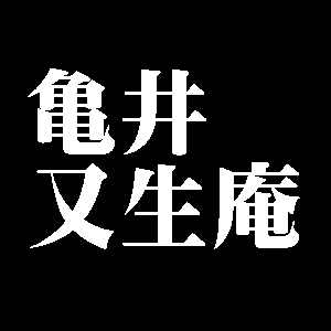 亀井又生庵