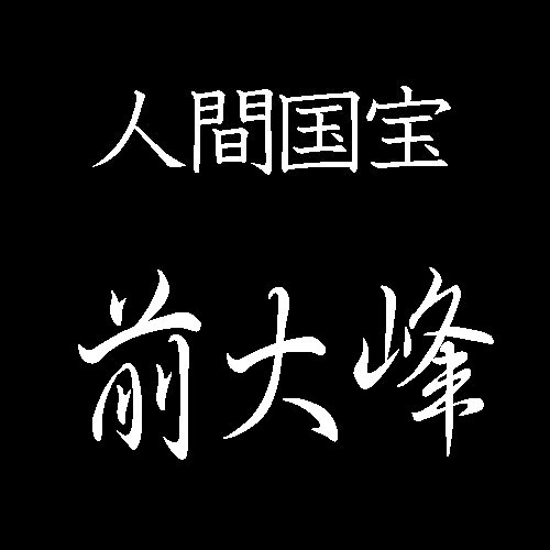 前大峰　人間国宝　沈金