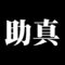 助真