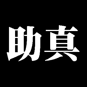 助真