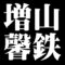 増山馨鉄