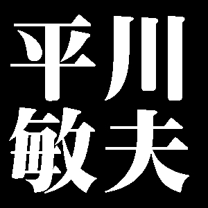 平川敏夫