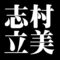 志村立美
