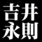 吉井永則