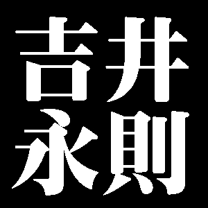 吉井永則