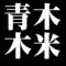 青木木米