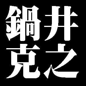 鍋井克之