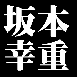 坂本幸重