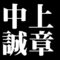 中上誠章