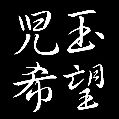 児玉希望　広島県安芸高田市出身