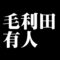 毛利田有人