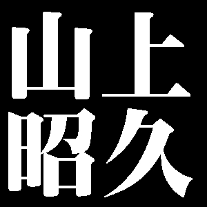 山上昭久