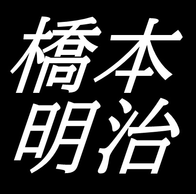 橋本明治　島根県浜田市出身の日本画家