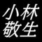 小林敬生　島根県松江市出身の画家
