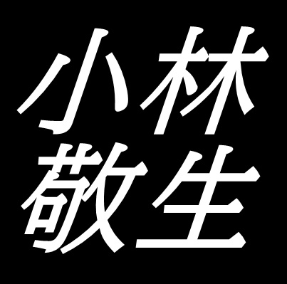 小林敬生　島根県松江市出身の画家