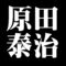 原田泰治