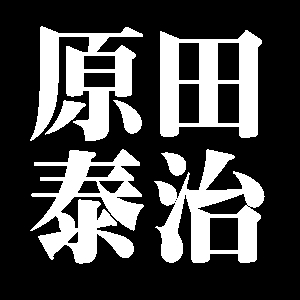 原田泰治